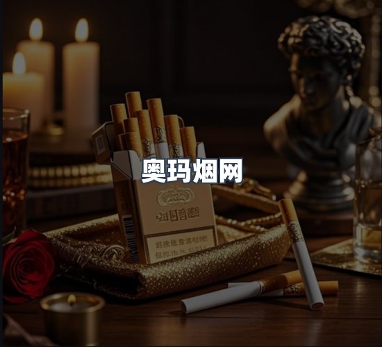 关于奥玛烟网